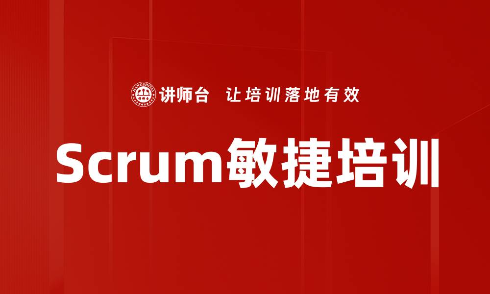 文章Scrum敏捷培训的缩略图