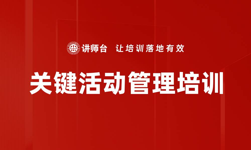 文章关键活动管理培训的缩略图