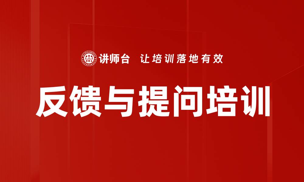 文章反馈与提问培训的缩略图