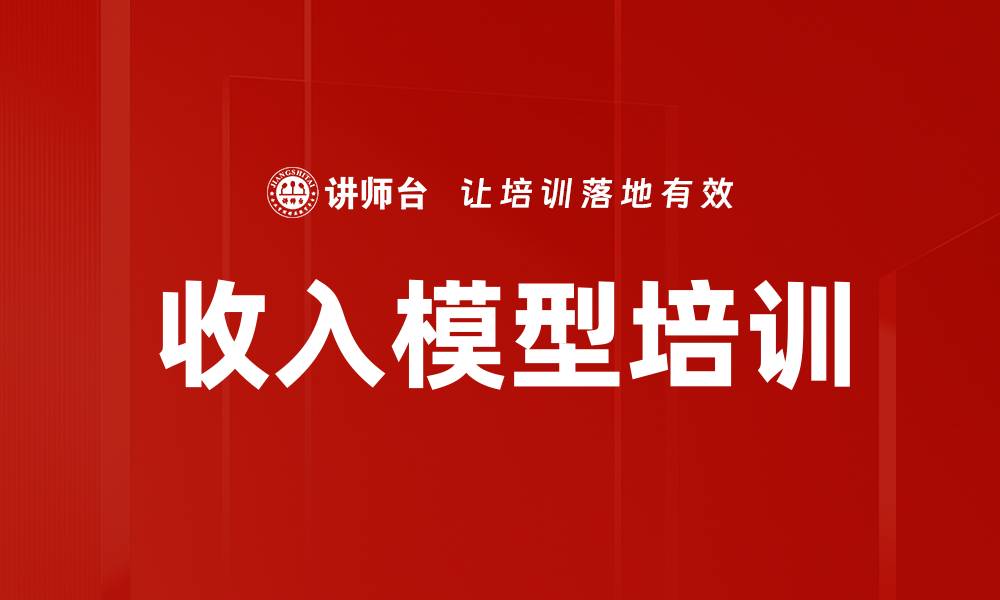 收入模型培训