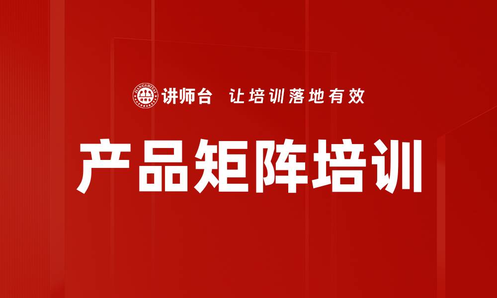 文章产品矩阵培训的缩略图