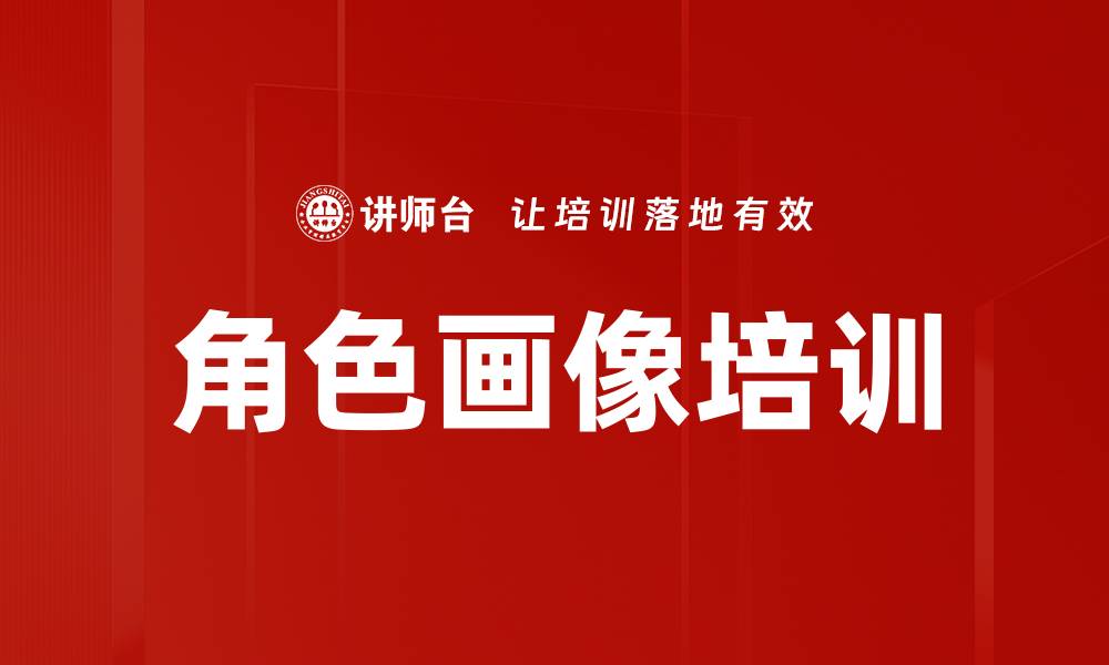 文章角色画像培训的缩略图