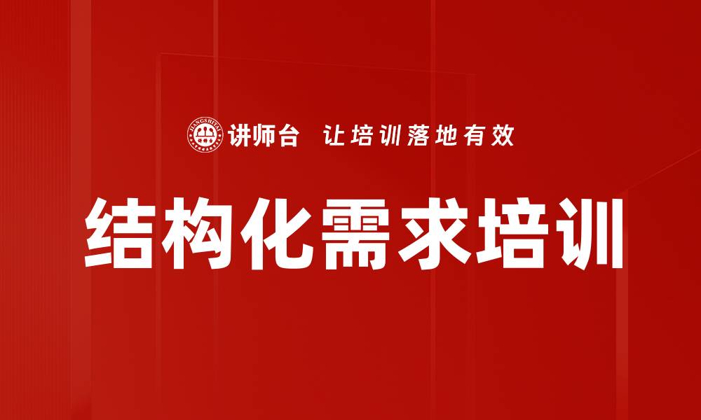 文章结构化需求培训的缩略图