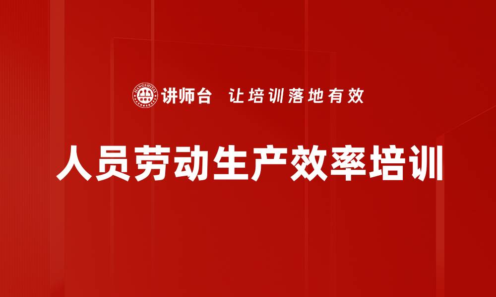 人员劳动生产效率培训