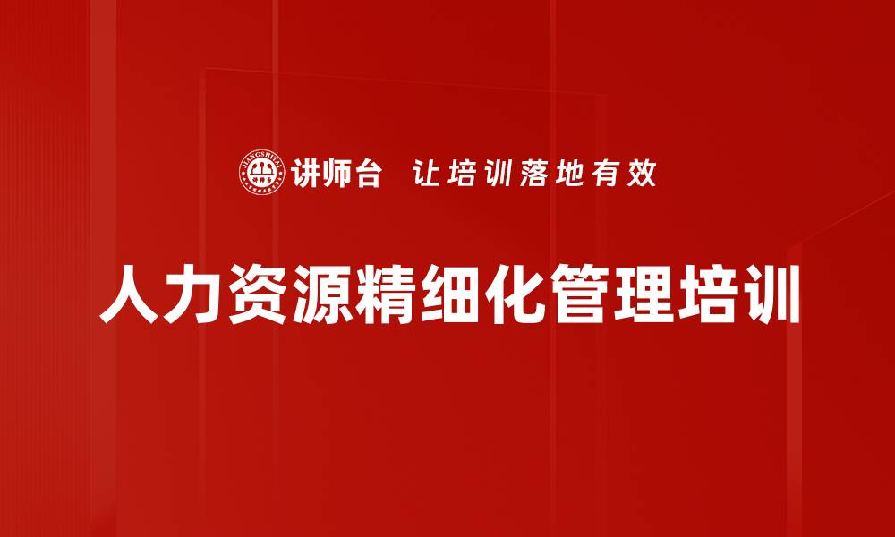 人力资源精细化管理培训