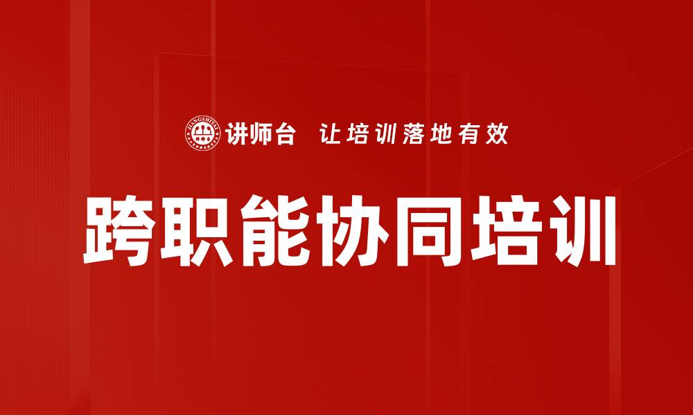 跨职能协同培训