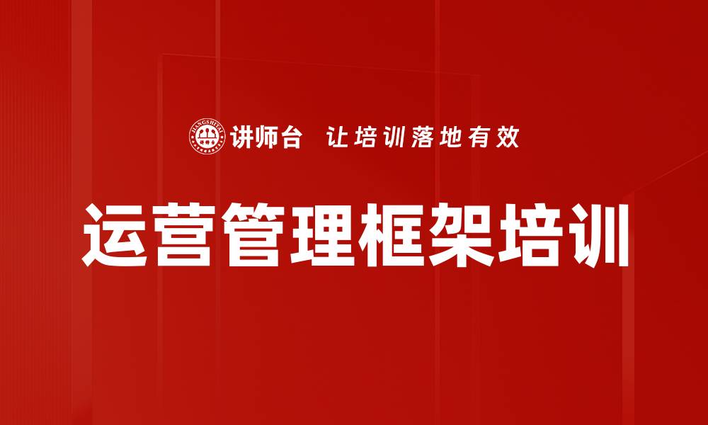 运营管理框架培训