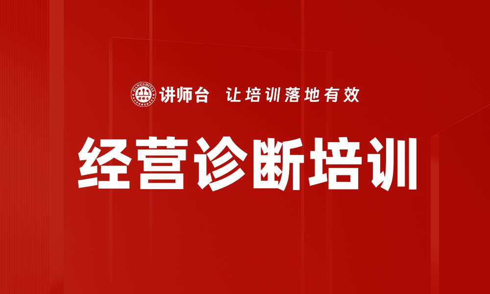 文章经营诊断培训的缩略图