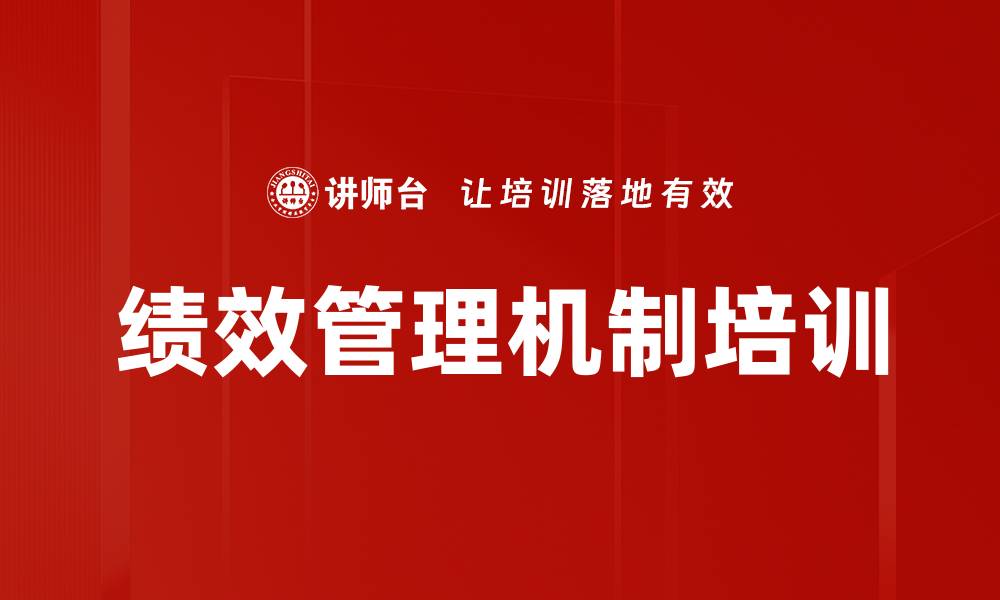 文章绩效管理机制培训的缩略图