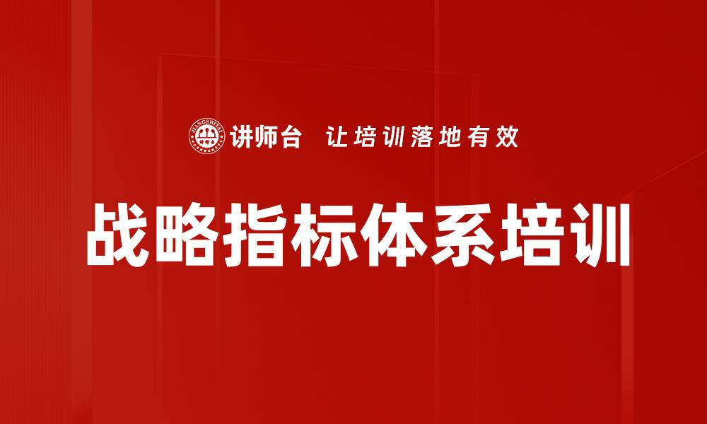 战略指标体系培训