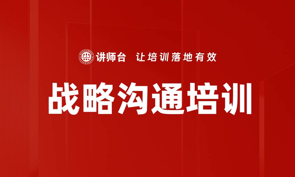 战略沟通培训