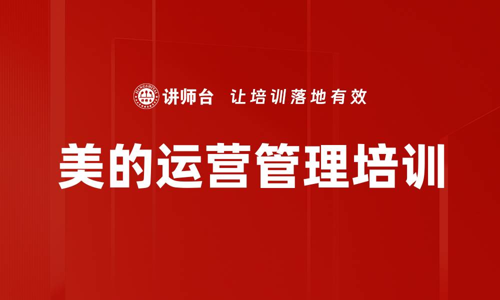 文章美的运营管理培训的缩略图
