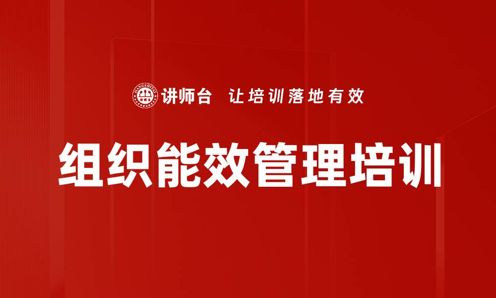 组织能效管理培训