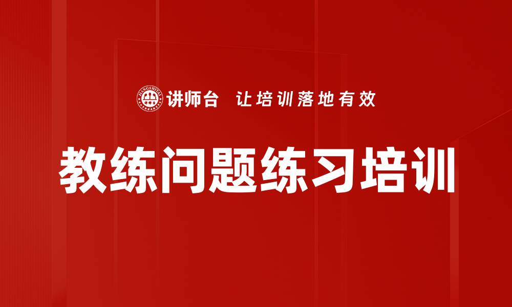 教练问题练习培训