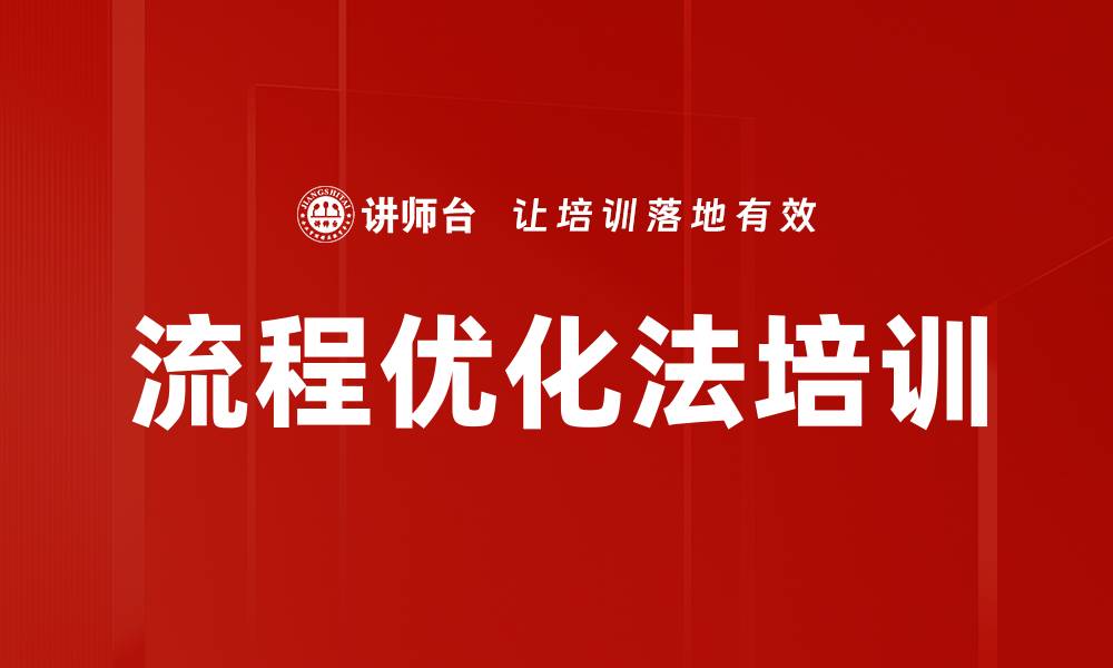 文章流程优化法培训的缩略图