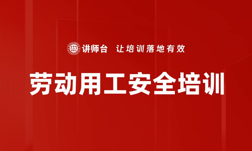 劳动用工安全培训