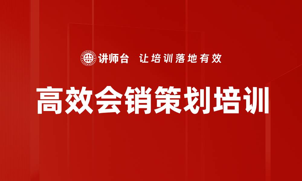 高效会销策划培训