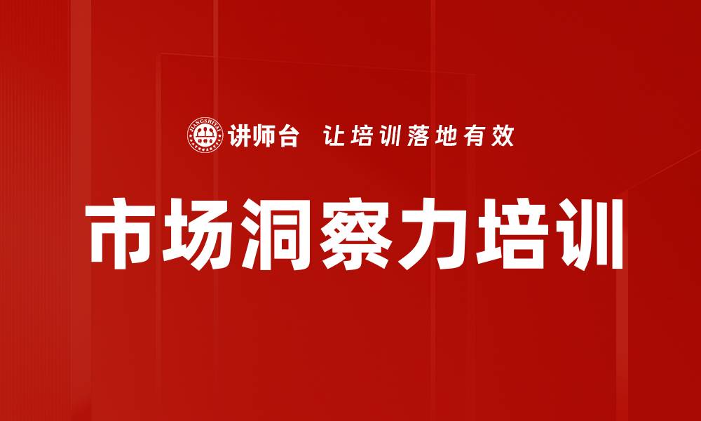市场洞察力培训