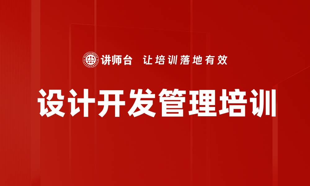 文章设计开发管理培训的缩略图