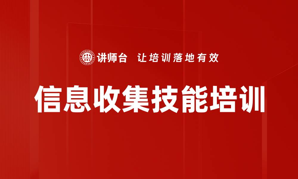 信息收集技能培训