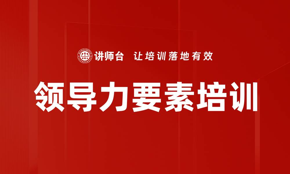 领导力要素培训