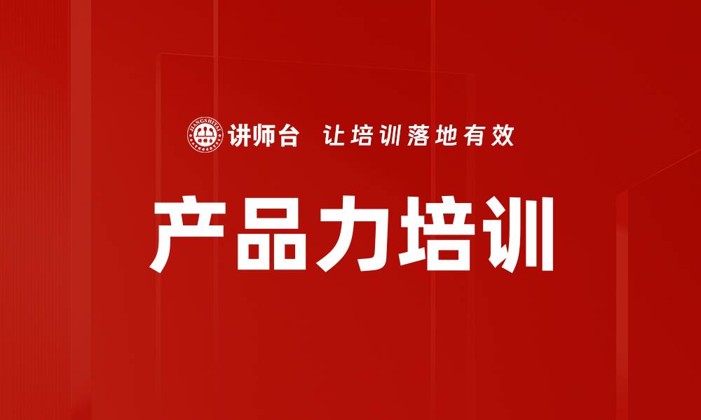 文章产品力培训的缩略图