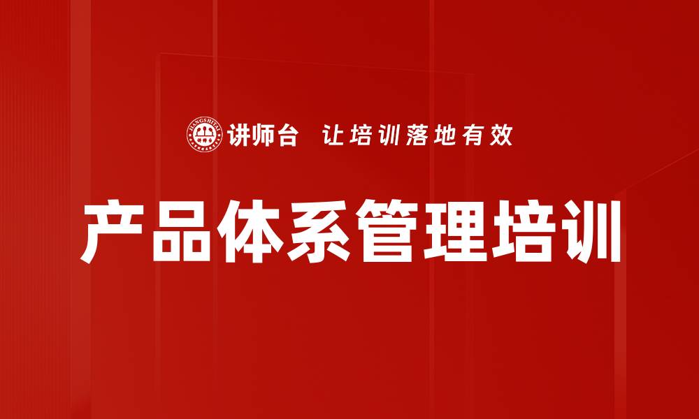 文章产品体系管理培训的缩略图