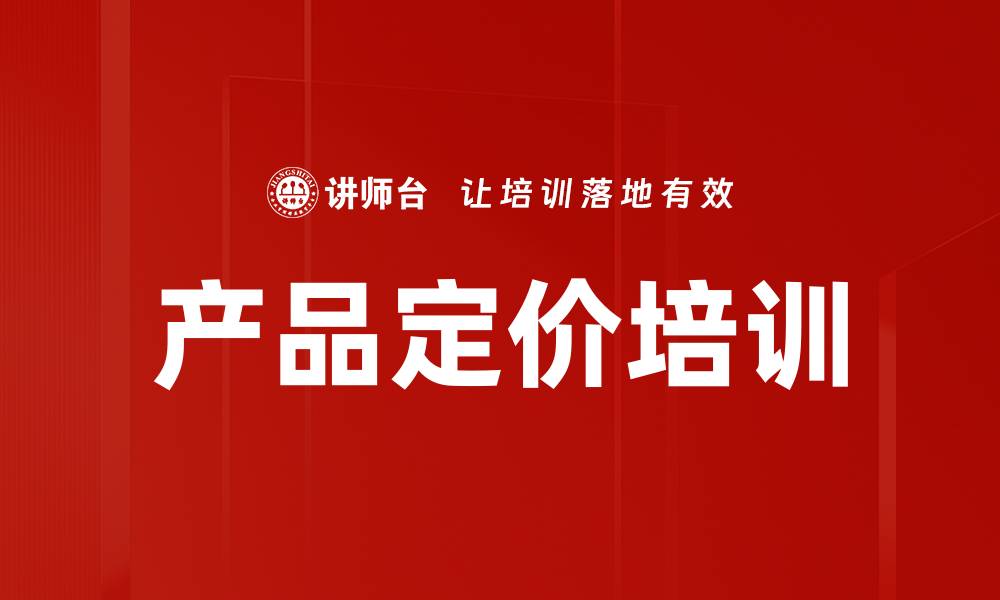 产品定价培训