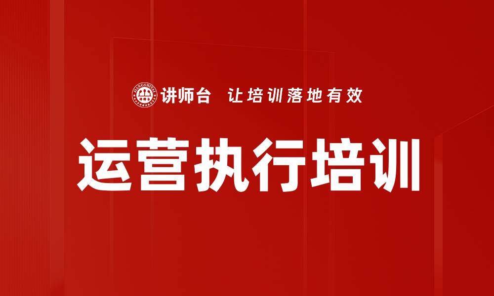 运营执行培训