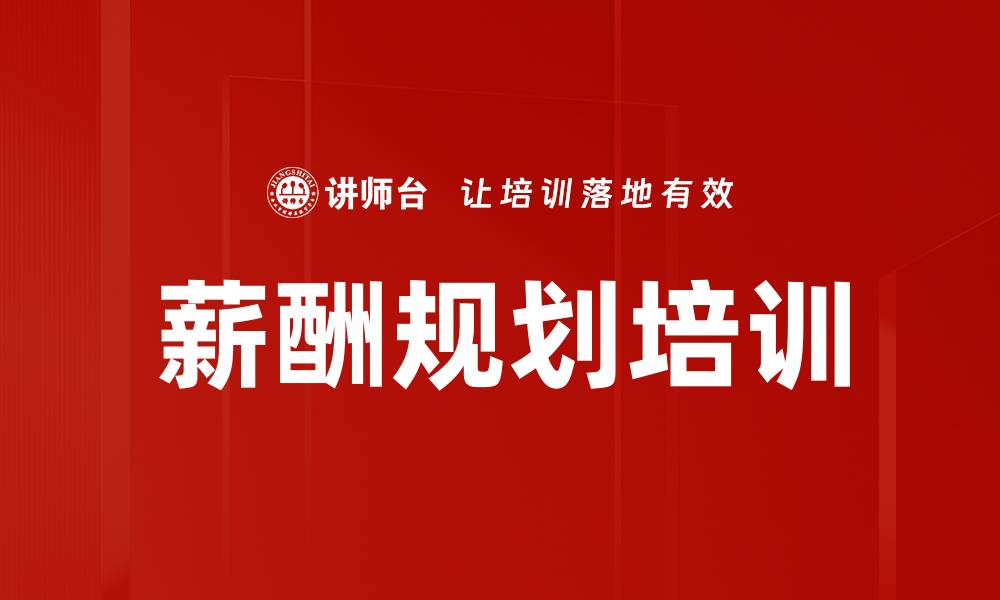文章薪酬规划培训的缩略图