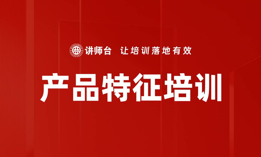 文章产品特征培训的缩略图