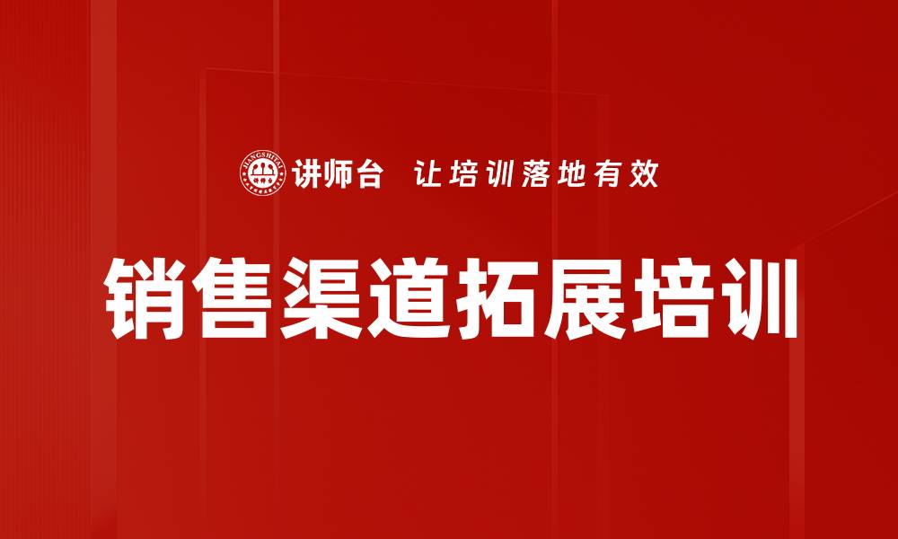 文章销售渠道拓展培训的缩略图