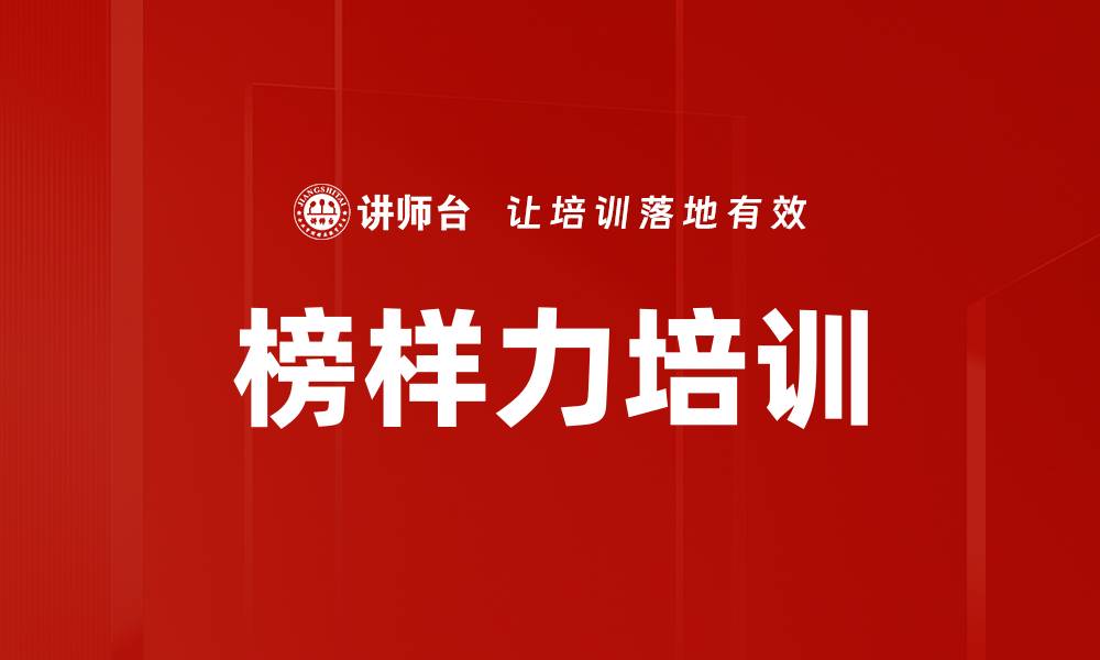 文章榜样力培训的缩略图