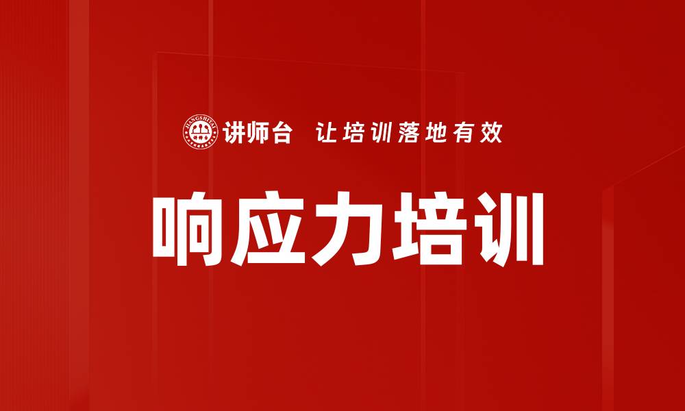 响应力培训