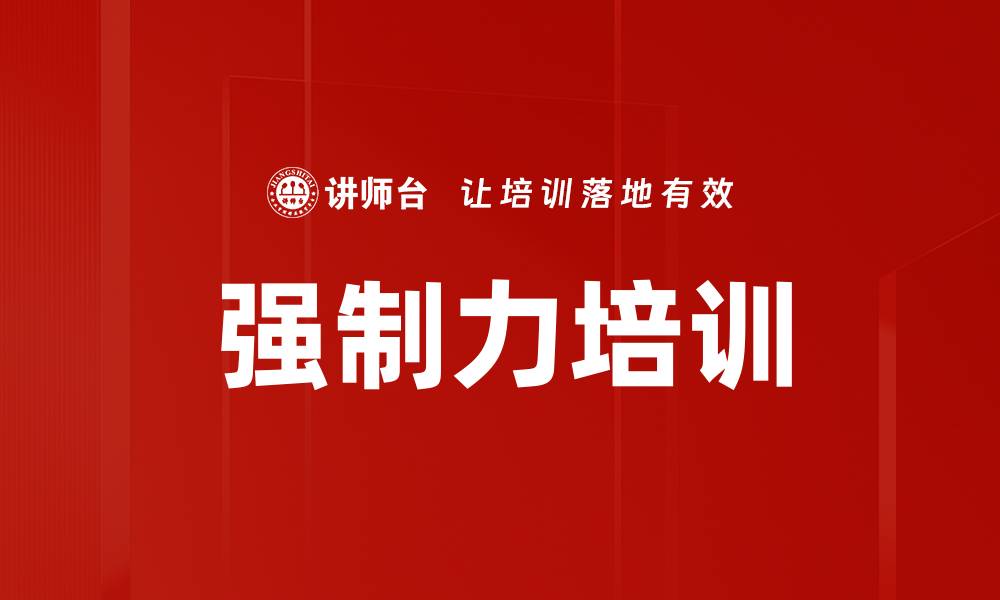 文章强制力培训的缩略图