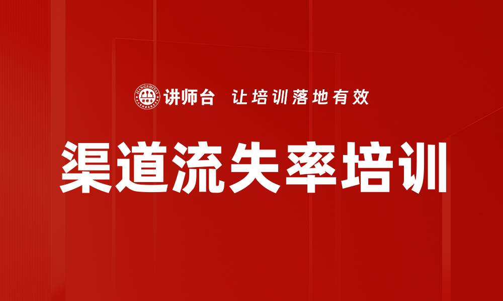 渠道流失率培训