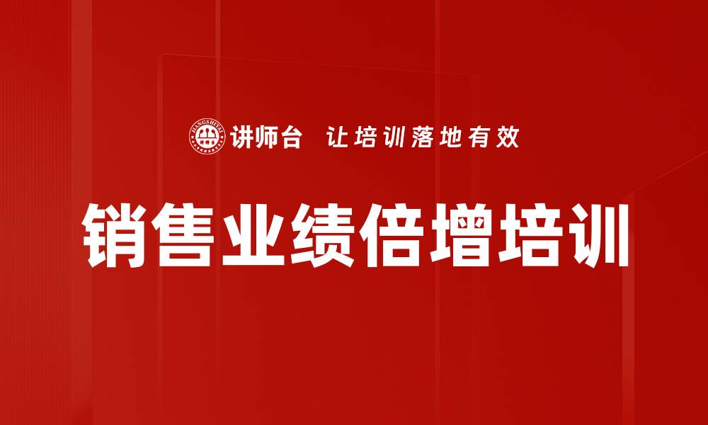 文章销售业绩倍增培训的缩略图