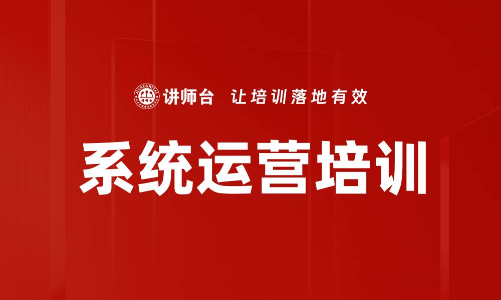 文章系统运营培训的缩略图