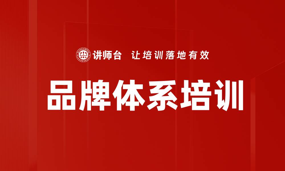 品牌体系培训