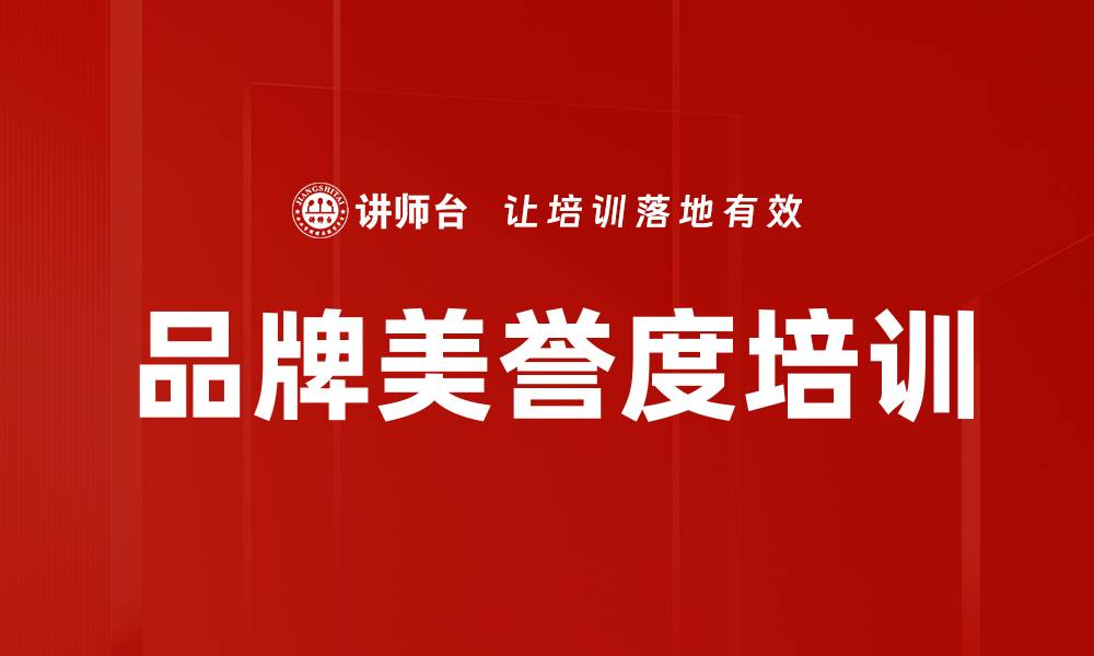 品牌美誉度培训