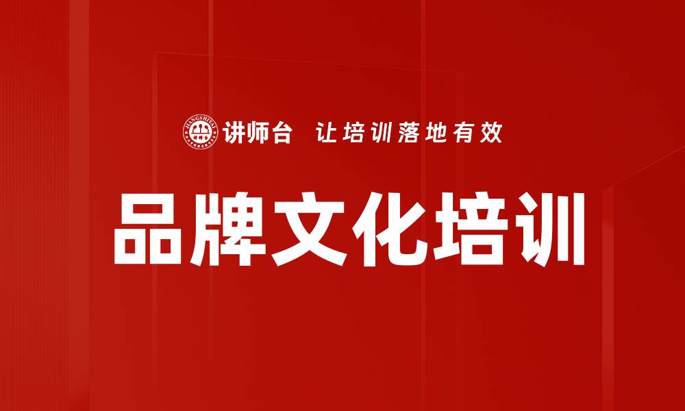 文章品牌文化培训的缩略图