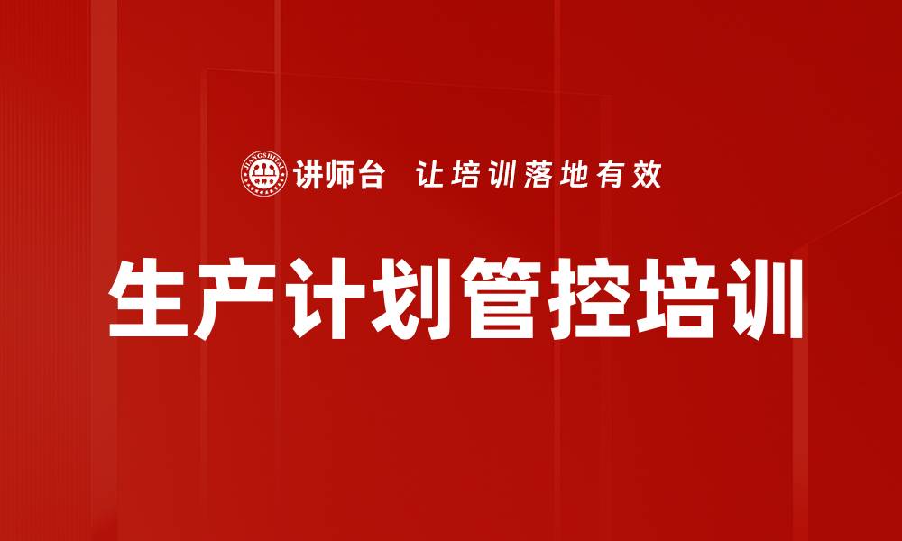 文章生产计划管控培训的缩略图