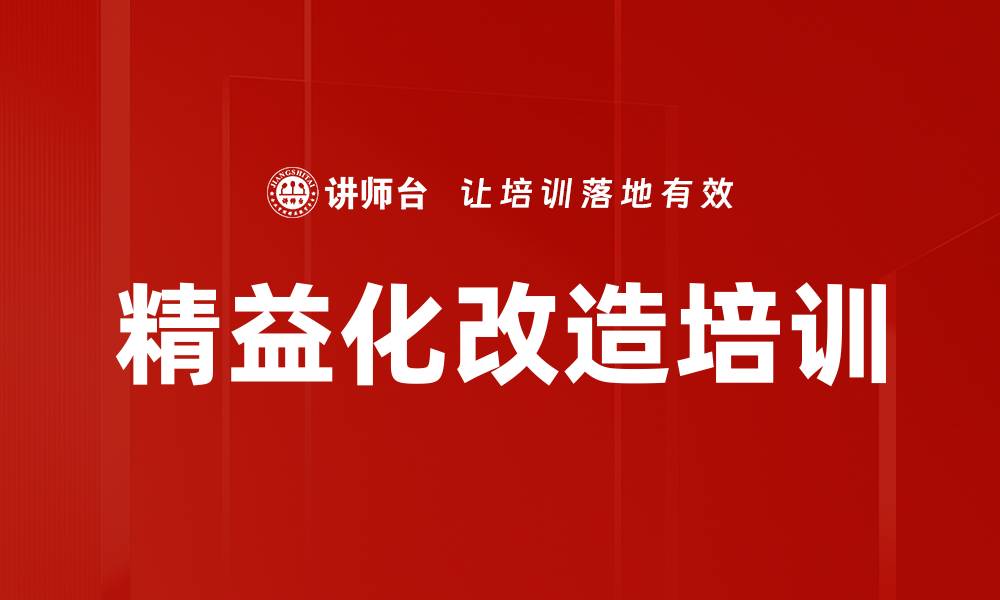 文章精益化改造培训的缩略图