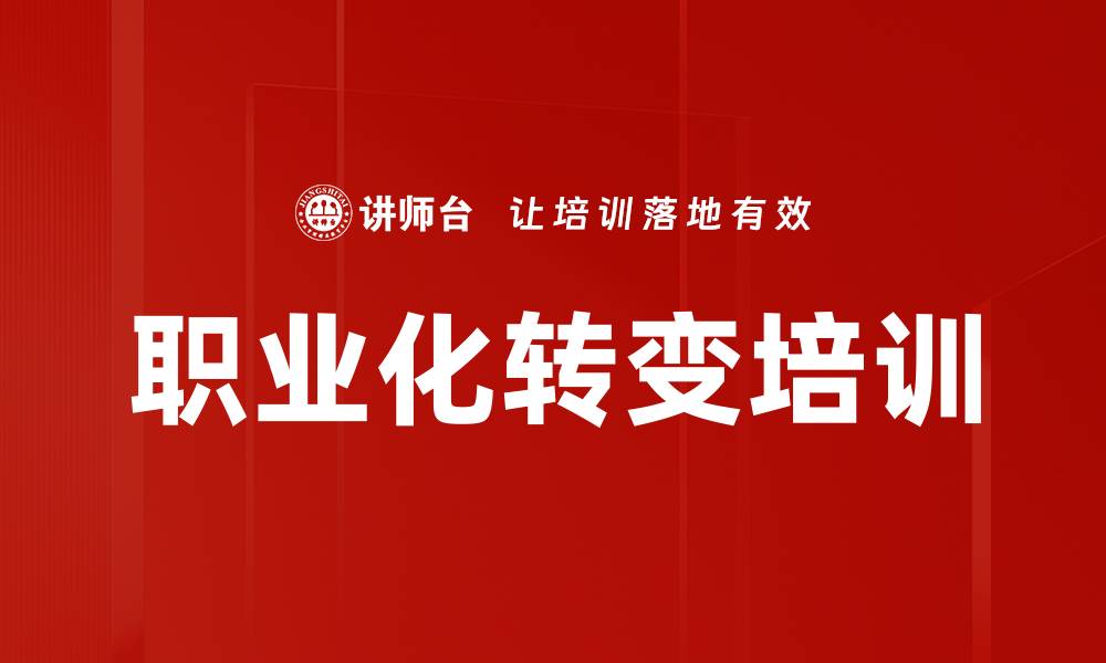 职业化转变培训