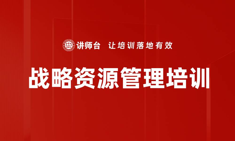 战略资源管理培训