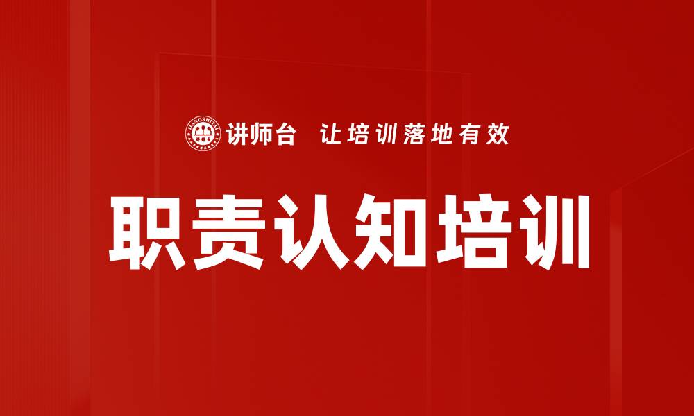 职责认知培训