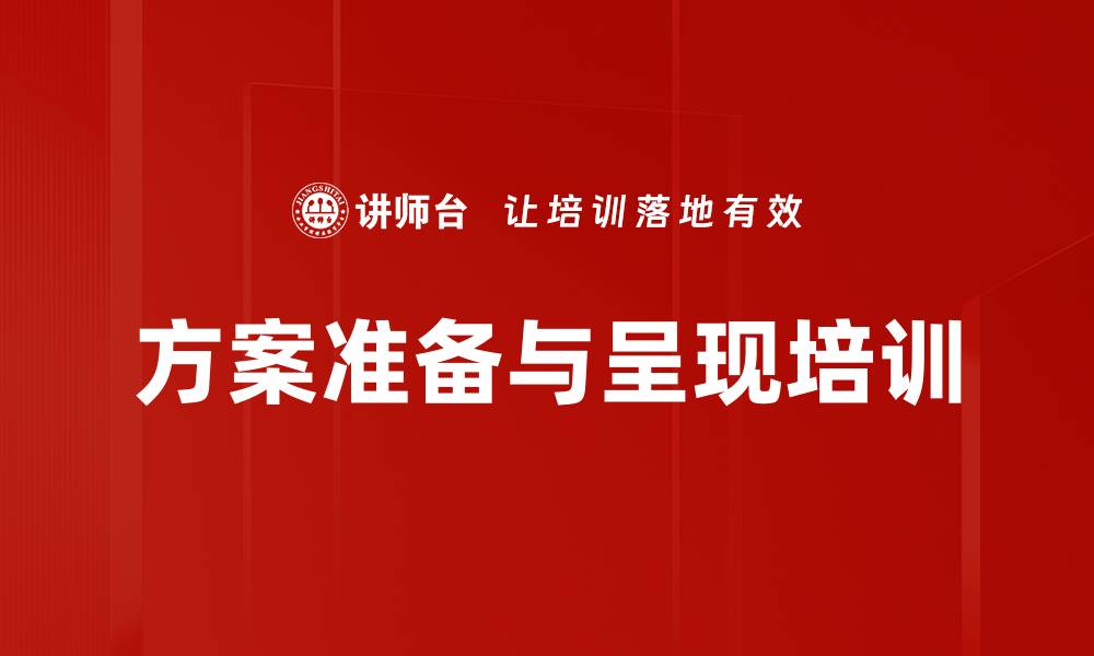 文章方案准备与呈现培训的缩略图