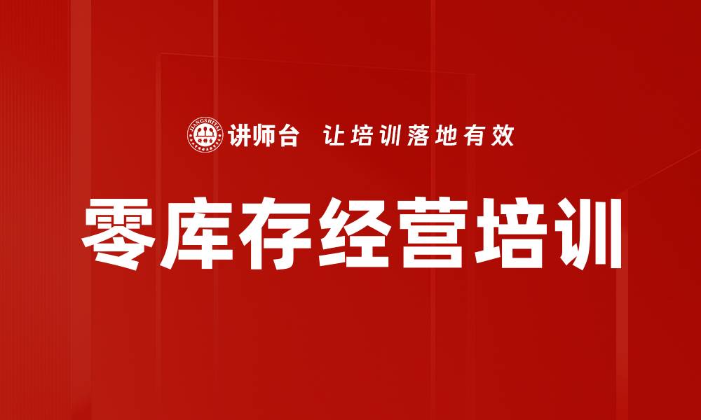 零库存经营培训