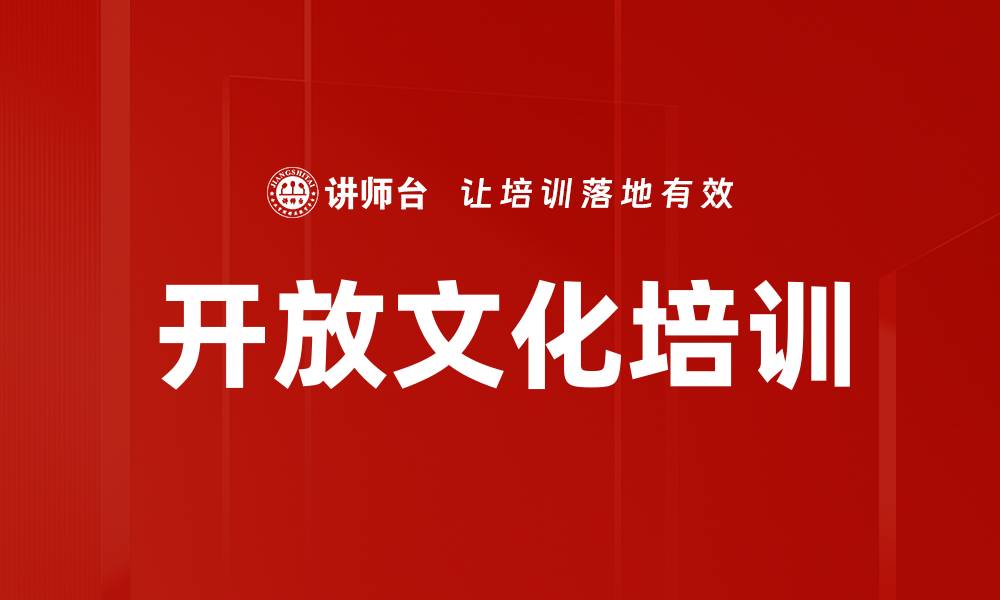 开放文化培训