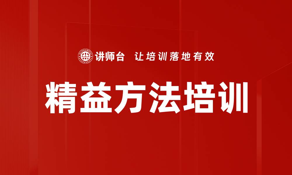 精益方法培训